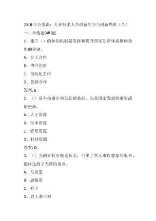 2018年公需课：专业技术人员创新能力与创新思维(全)