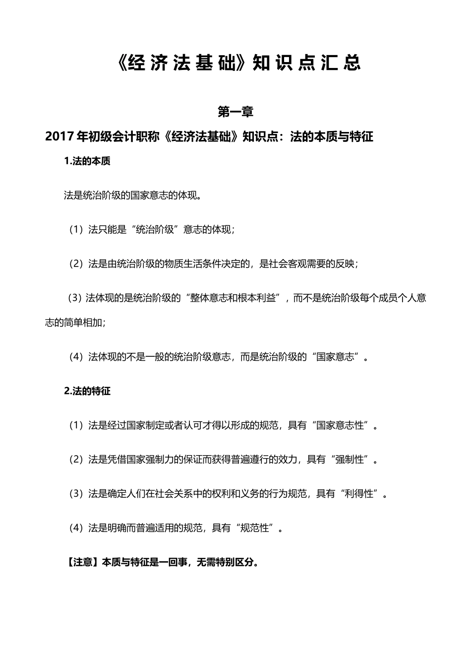2018初级会计考试《-经济法》基础知识点笔记整理版_第1页