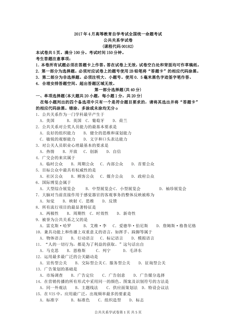 00182公共关系学2017年4月高等教育自学考试全国统一命题考试答案及评分参考_第1页