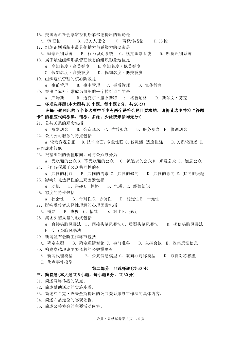 00182公共关系学2017年4月高等教育自学考试全国统一命题考试答案及评分参考_第2页