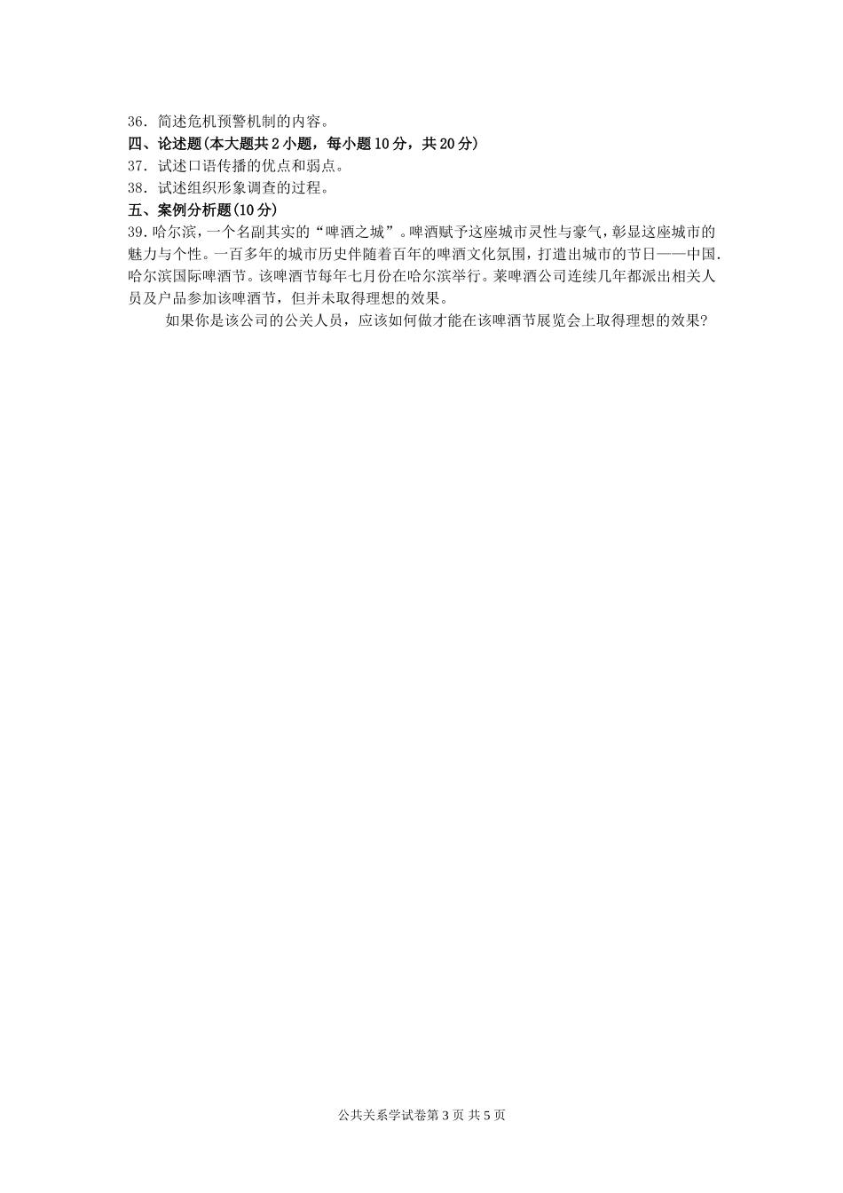 00182公共关系学2017年4月高等教育自学考试全国统一命题考试答案及评分参考_第3页