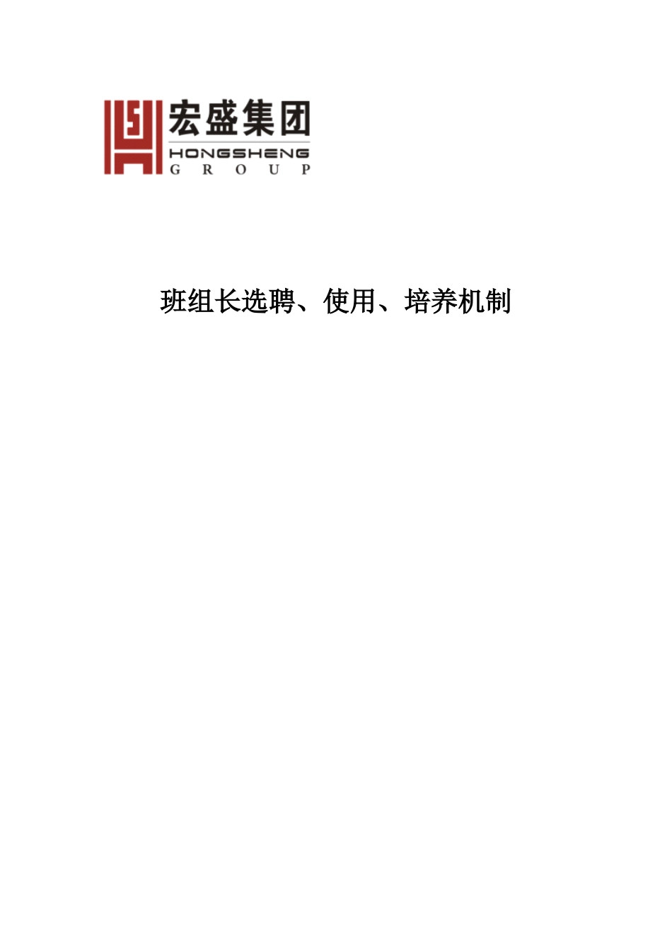 班组长选聘、使用、培养_第1页