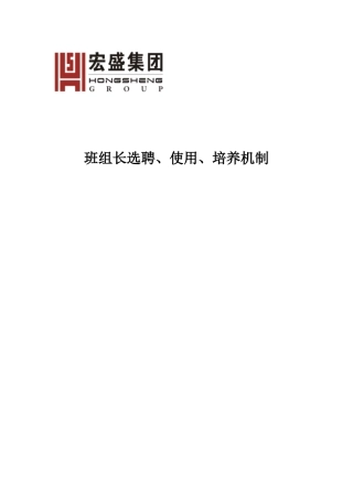 班组长选聘、使用、培养
