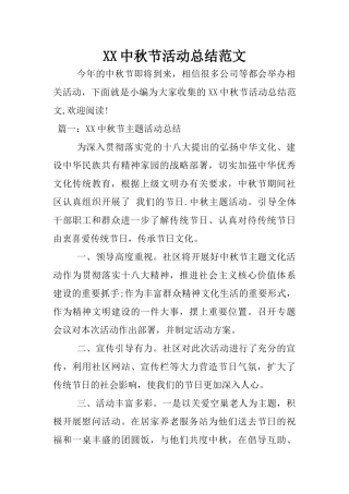 XX中秋节活动总结范文