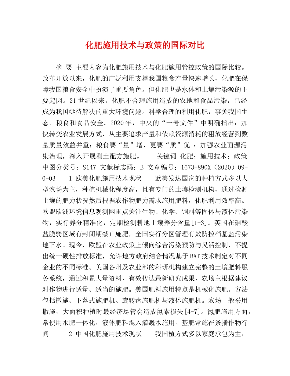 化肥施用技术与政策的国际对比 _第1页