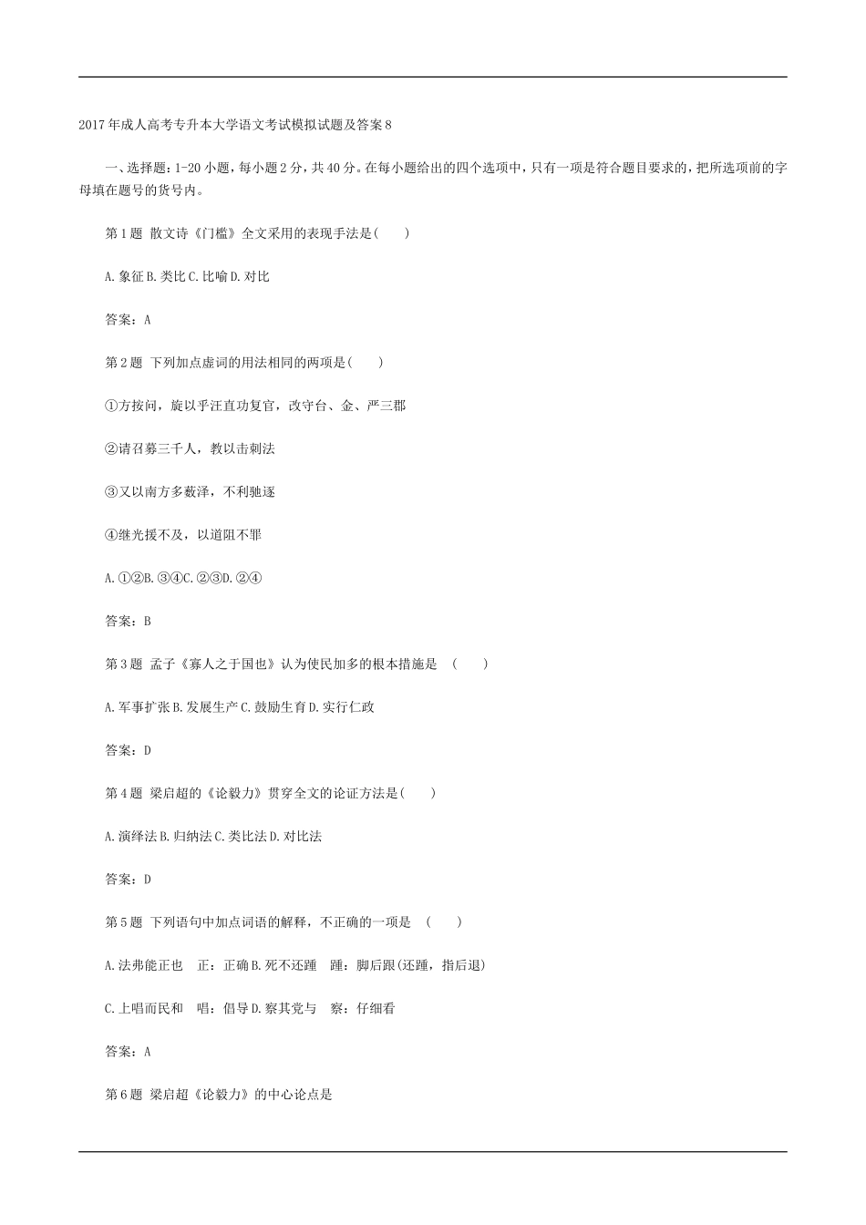 2017年成人高考专升本大学语文考试模拟试题及答案八_第1页