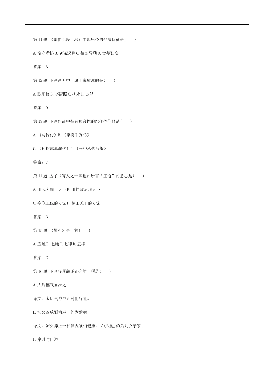 2017年成人高考专升本大学语文考试模拟试题及答案八_第3页