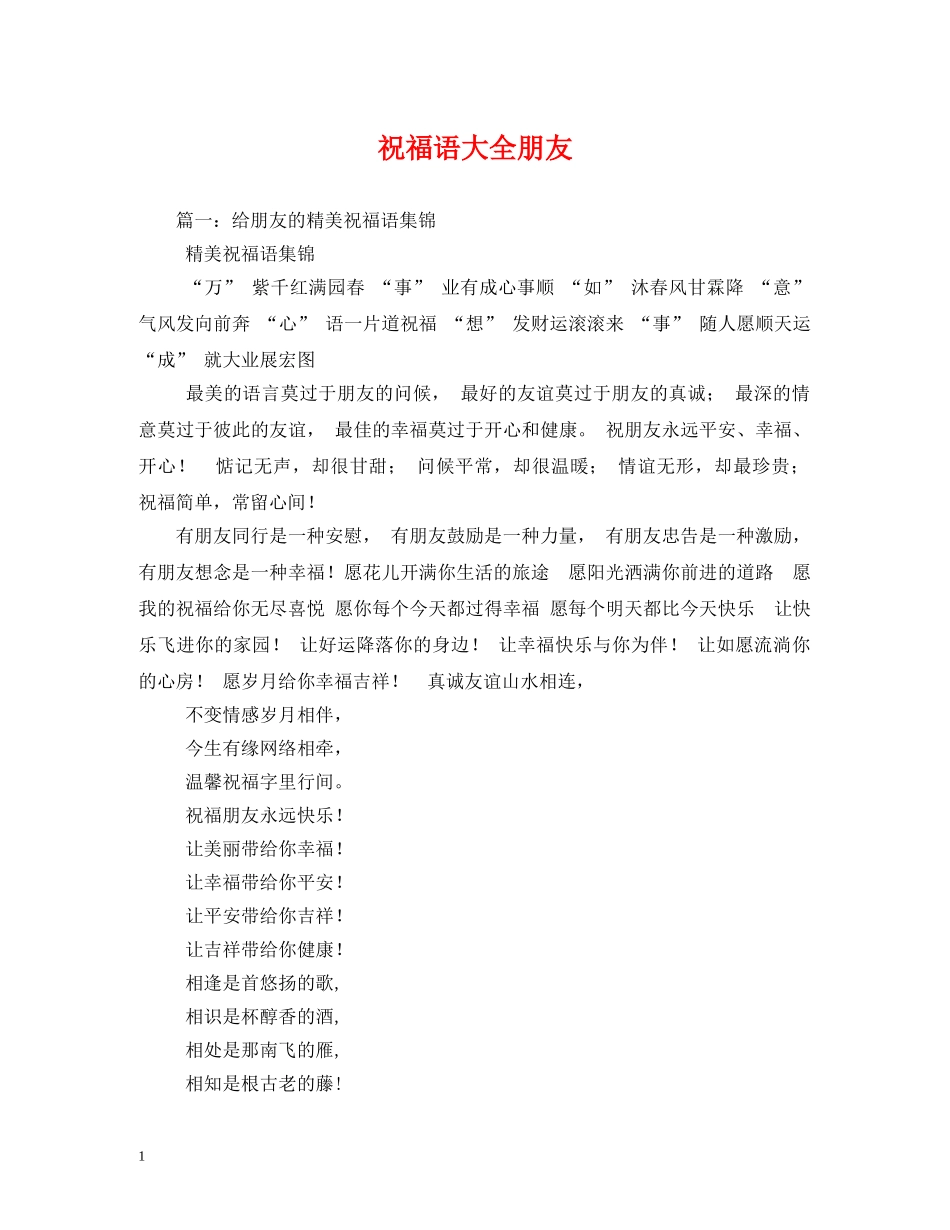 祝福语大全朋友 _第1页