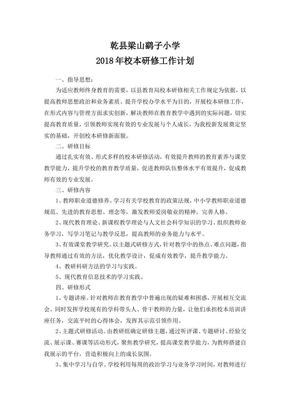 2018年校本研修工作计划_第1页