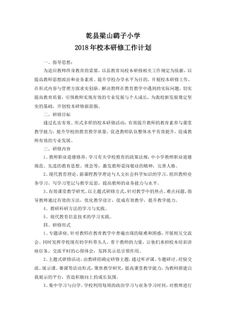 2018年校本研修工作计划