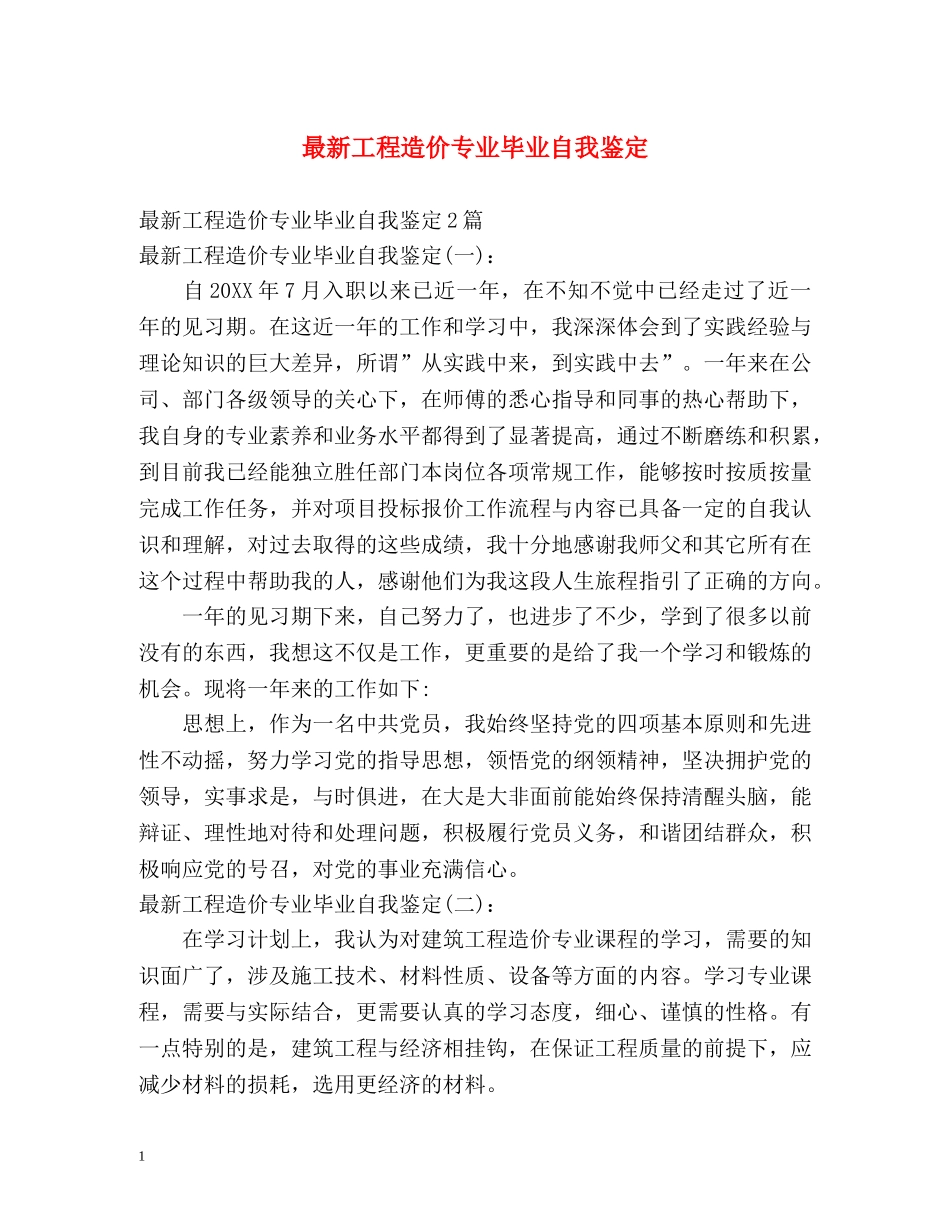 最新工程造价专业毕业自我鉴定 _第1页