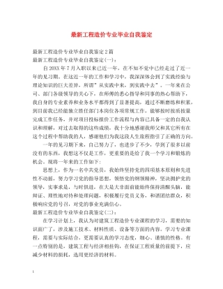 最新工程造价专业毕业自我鉴定 