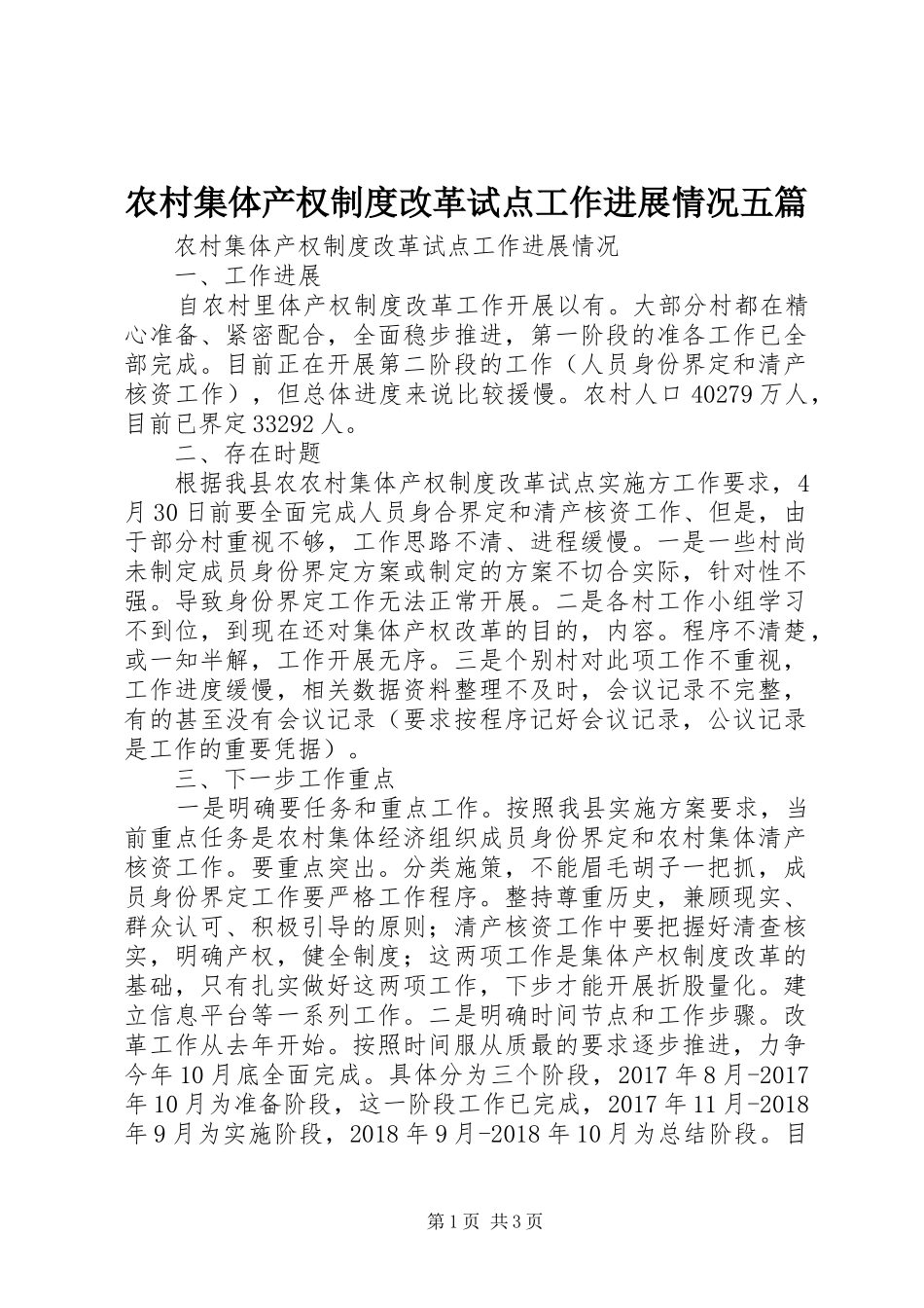 农村集体产权制度改革试点工作进展情况五篇_第1页