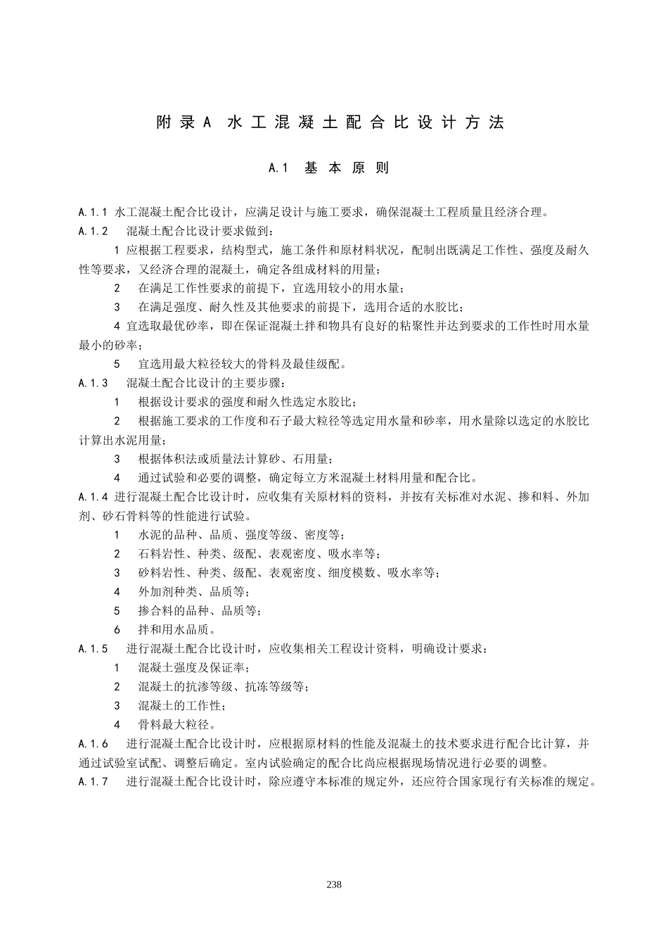 9《水工混凝土试验规程》附录5.7-(水工混凝土配合比设计方法)_第1页