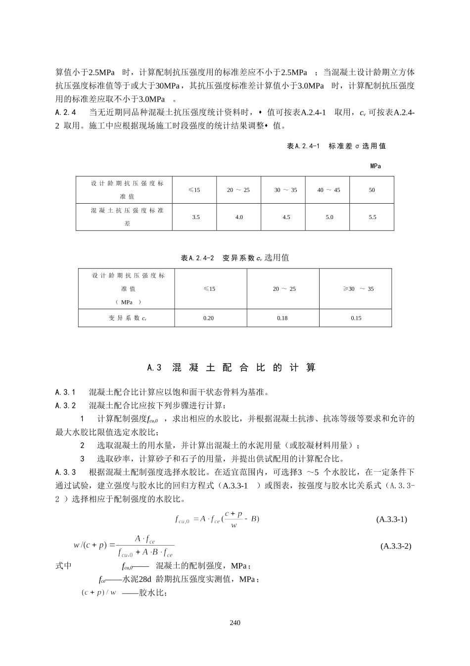 9《水工混凝土试验规程》附录5.7-(水工混凝土配合比设计方法)_第3页