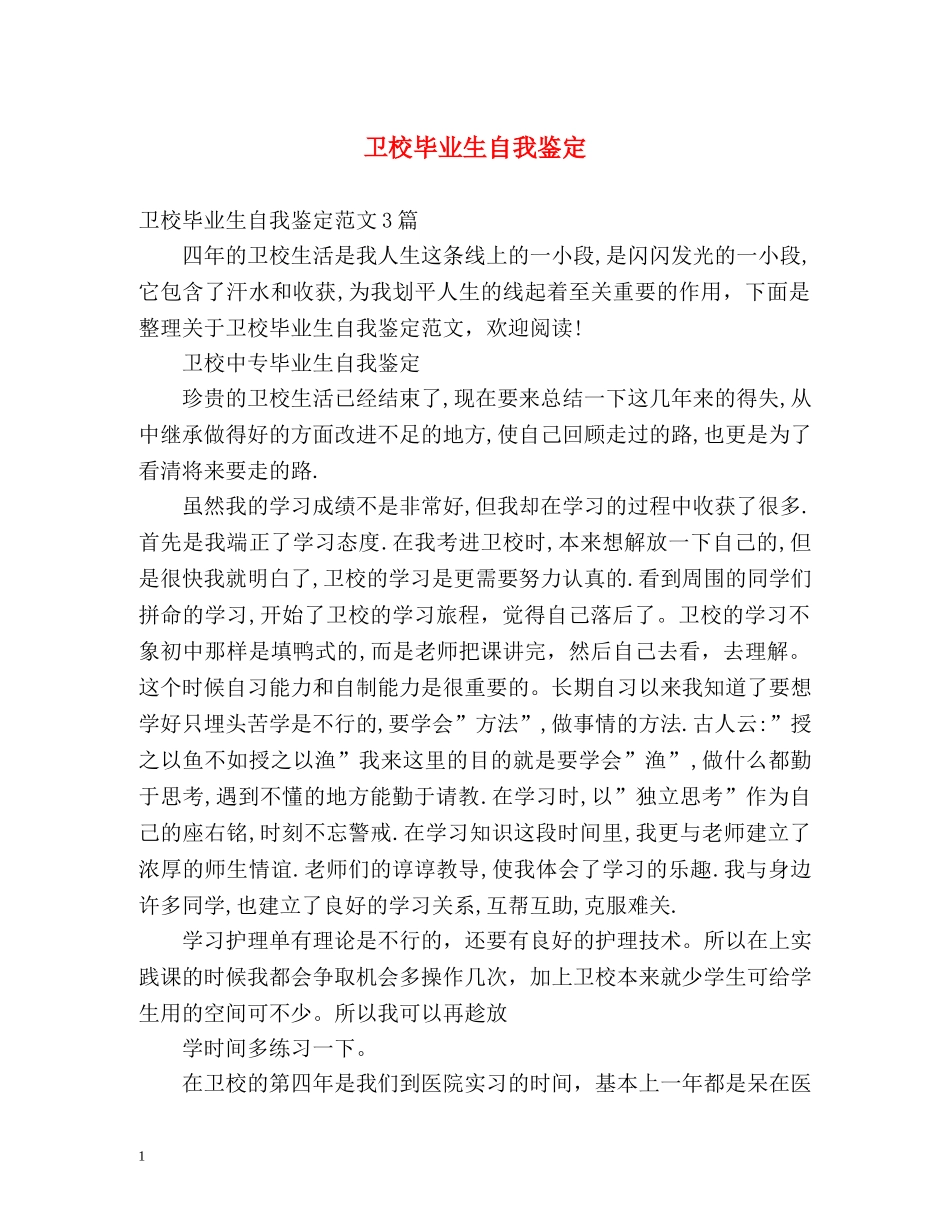 卫校毕业生自我鉴定 (2) _第1页