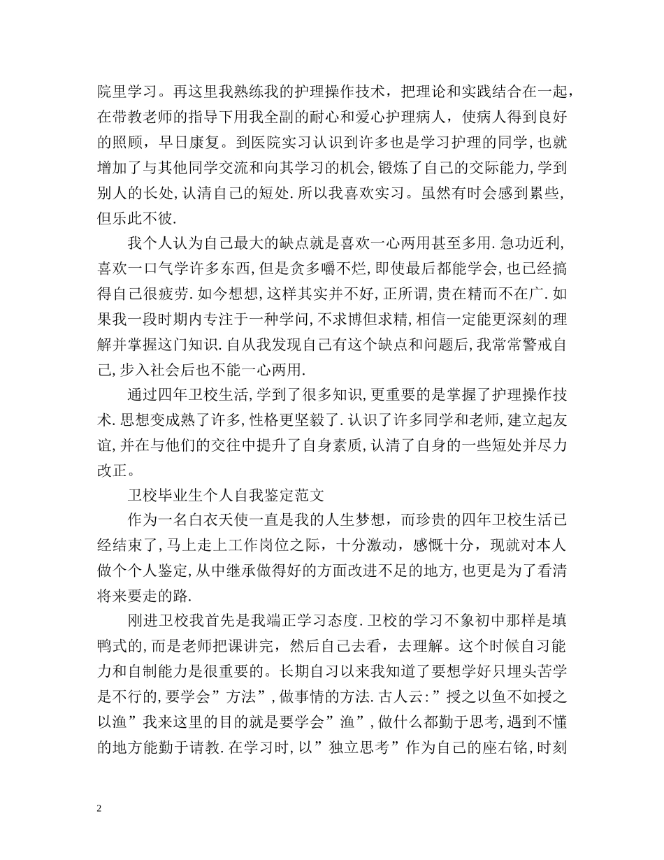卫校毕业生自我鉴定 (2) _第2页