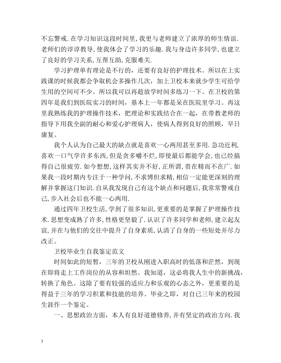 卫校毕业生自我鉴定 (2) _第3页