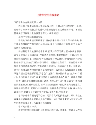 卫校毕业生自我鉴定 (2) 