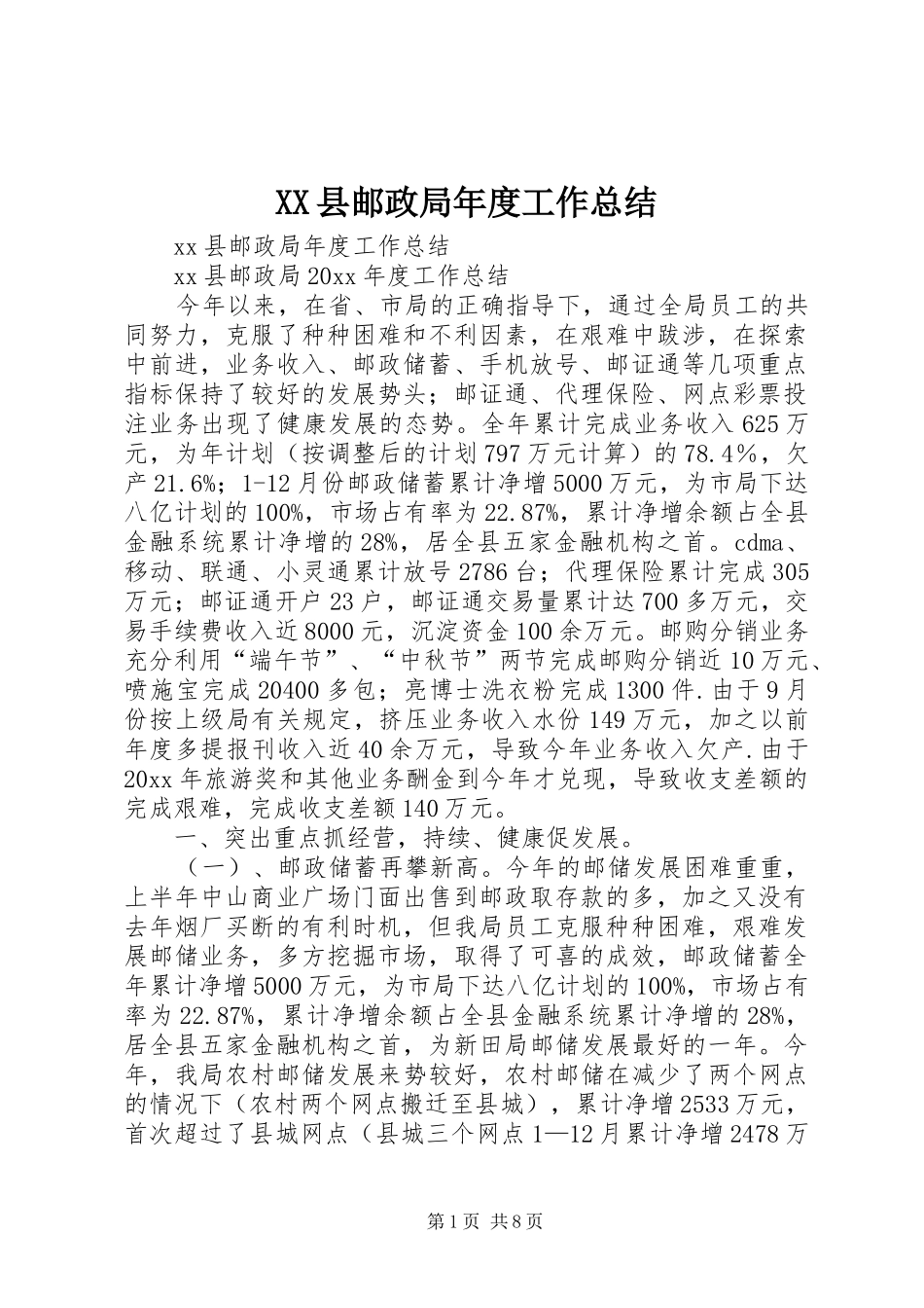 XX县邮政局年度工作总结_第1页