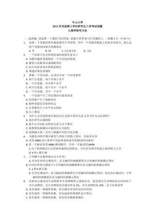 11中山大学心理学研究方法真题