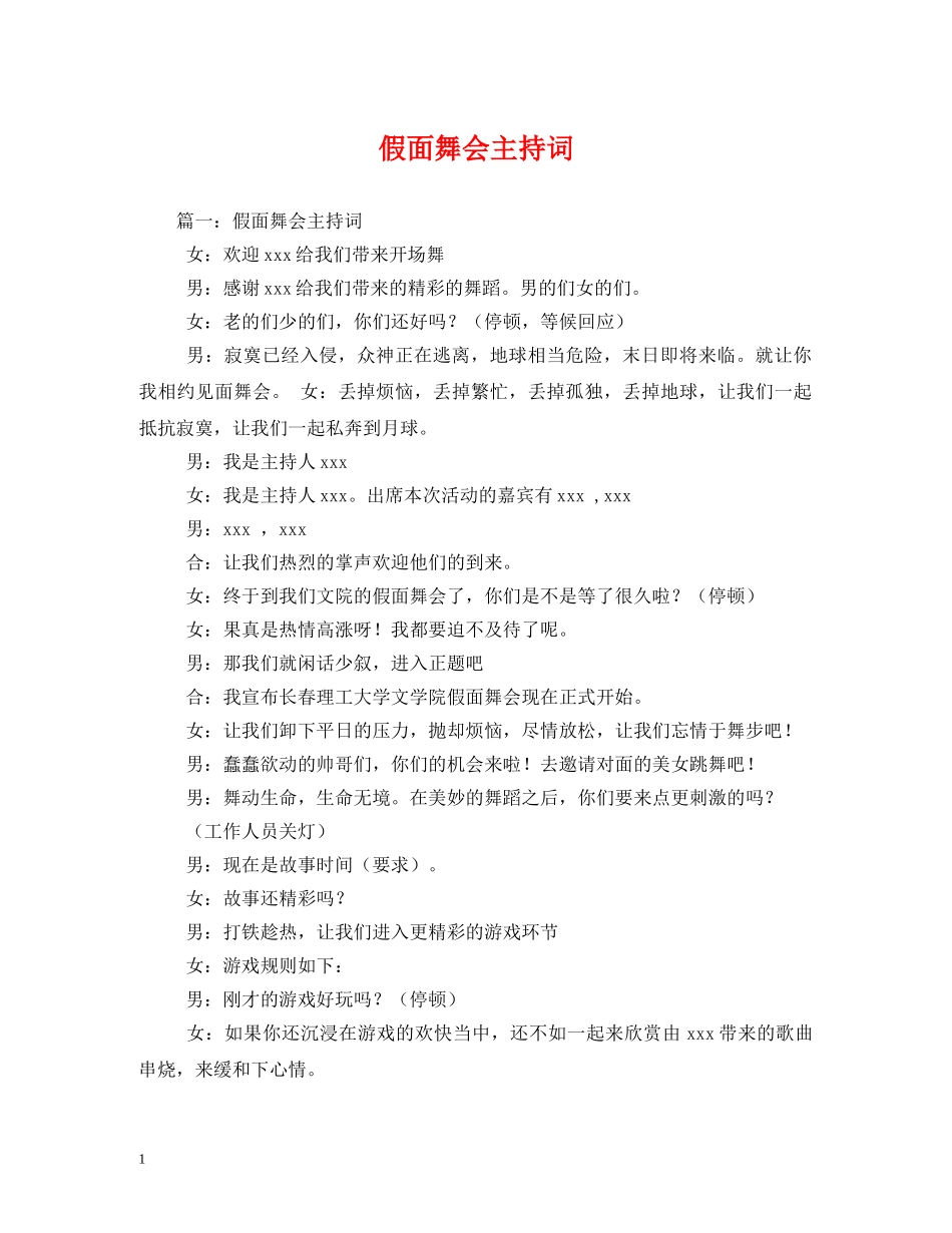 假面舞会主持词2 _第1页