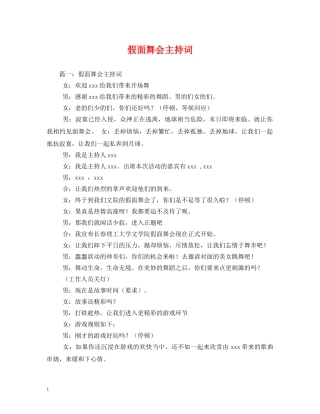 假面舞会主持词2 