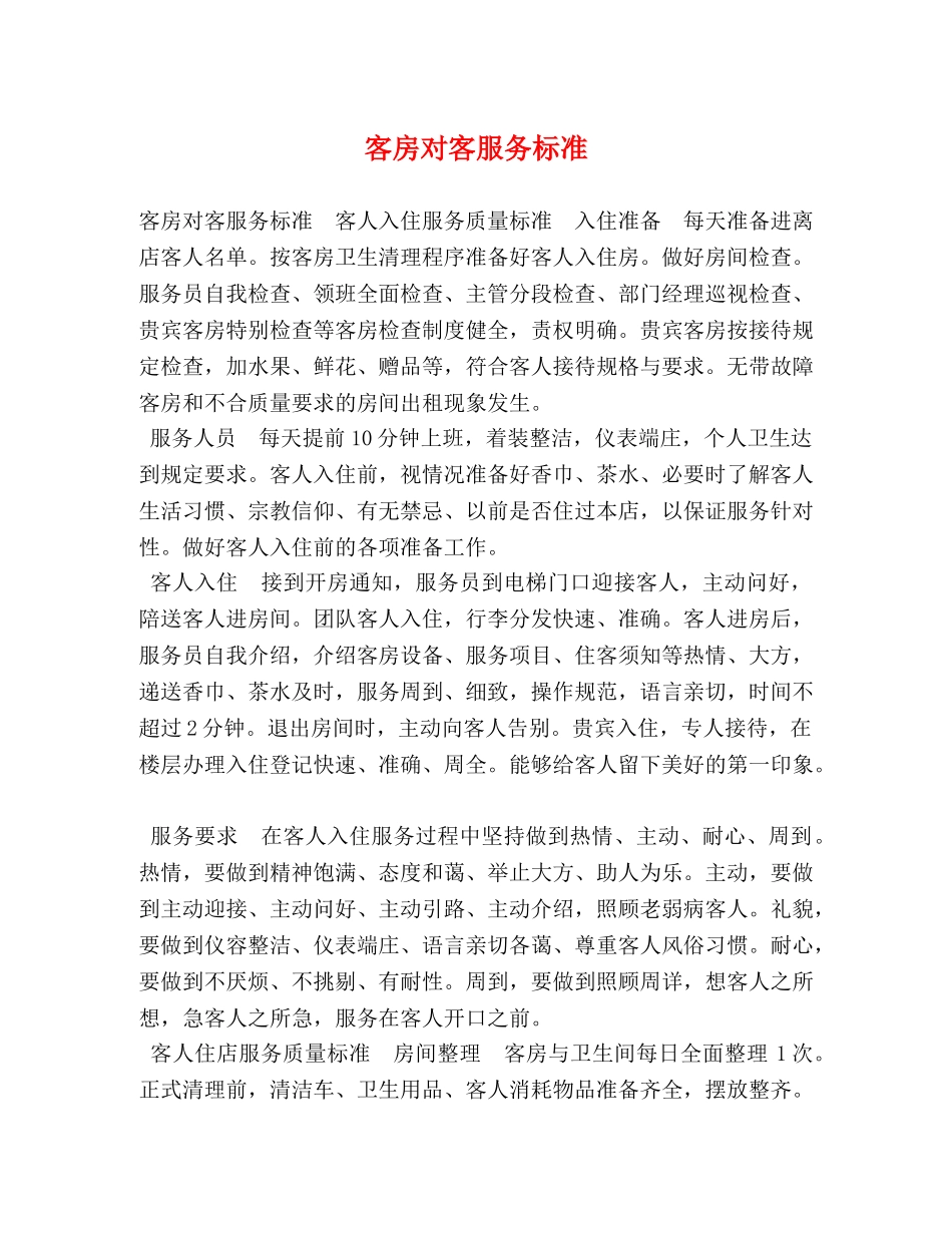 客房对客服务标准 _第1页