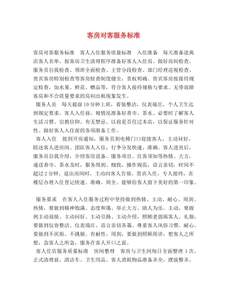 客房对客服务标准 