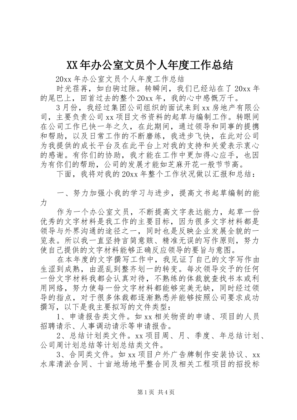 XX年办公室文员个人年度工作总结_第1页