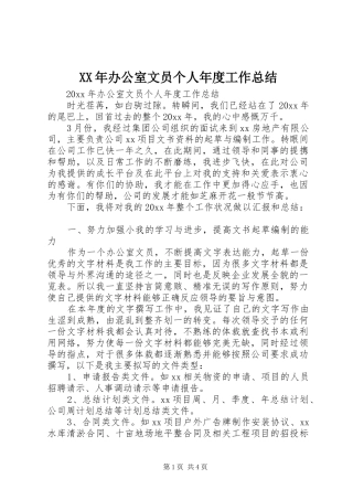 XX年办公室文员个人年度工作总结