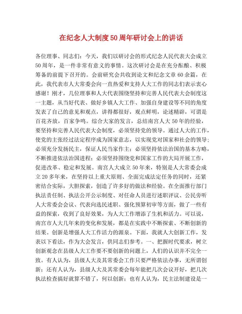 在纪念人大制度50周年研讨会上的讲话 _第1页