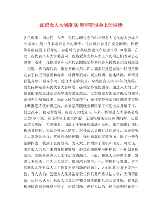 在纪念人大制度50周年研讨会上的讲话 