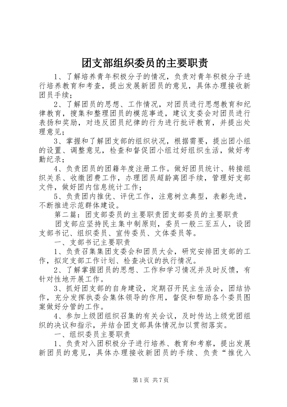 团支部组织委员的主要职责_第1页
