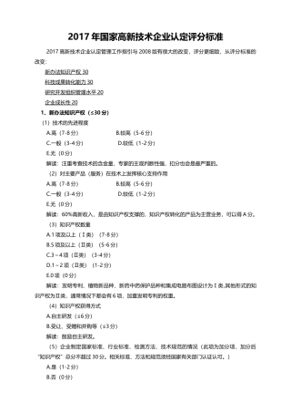 2017年国家高新技术企业认定评分标准