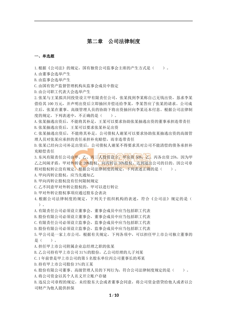 2018中级会计师考试经济法第二章习题(含答案)_第1页