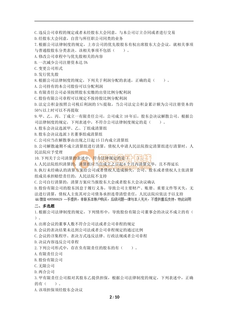 2018中级会计师考试经济法第二章习题(含答案)_第2页