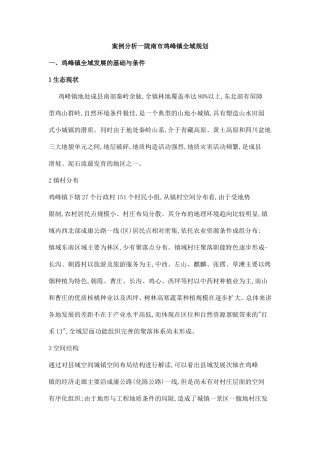 案例分析一陇南市鸡峰镇全域规划