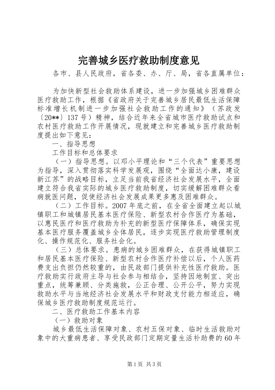 完善城乡医疗救助制度意见_第1页