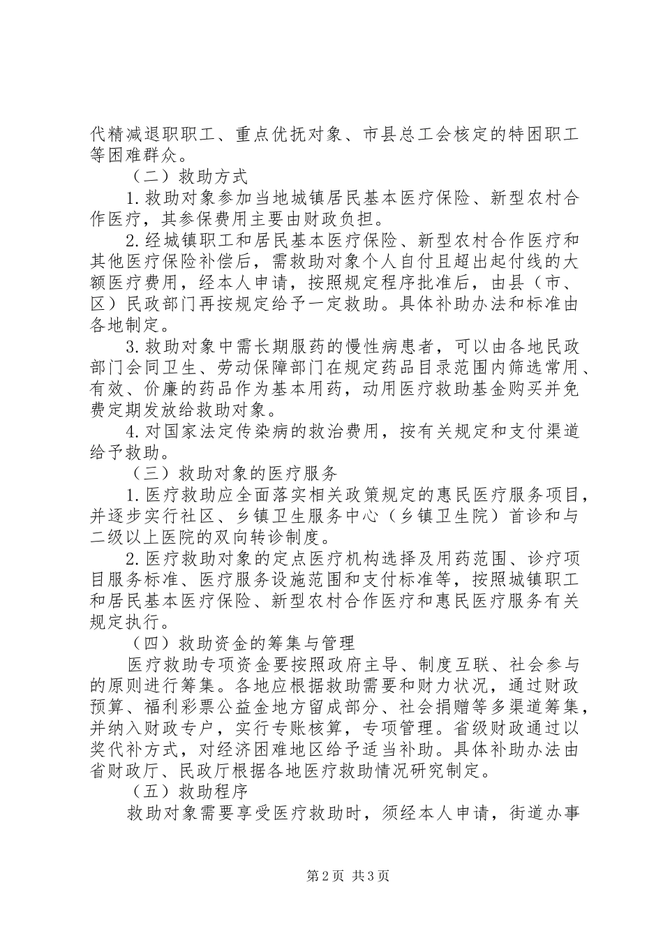 完善城乡医疗救助制度意见_第2页