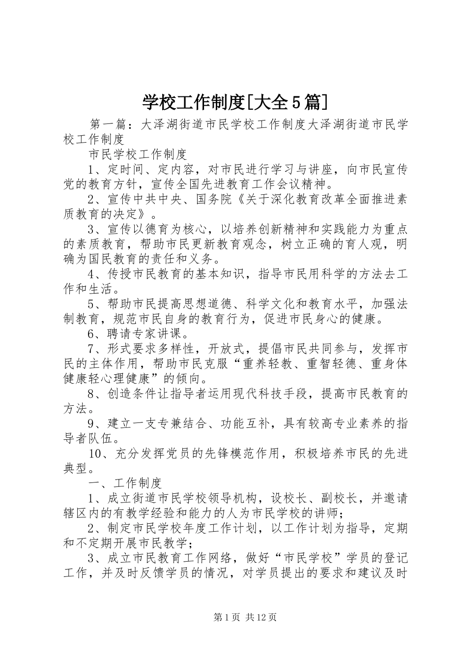 学校工作制度[大全5篇]_第1页