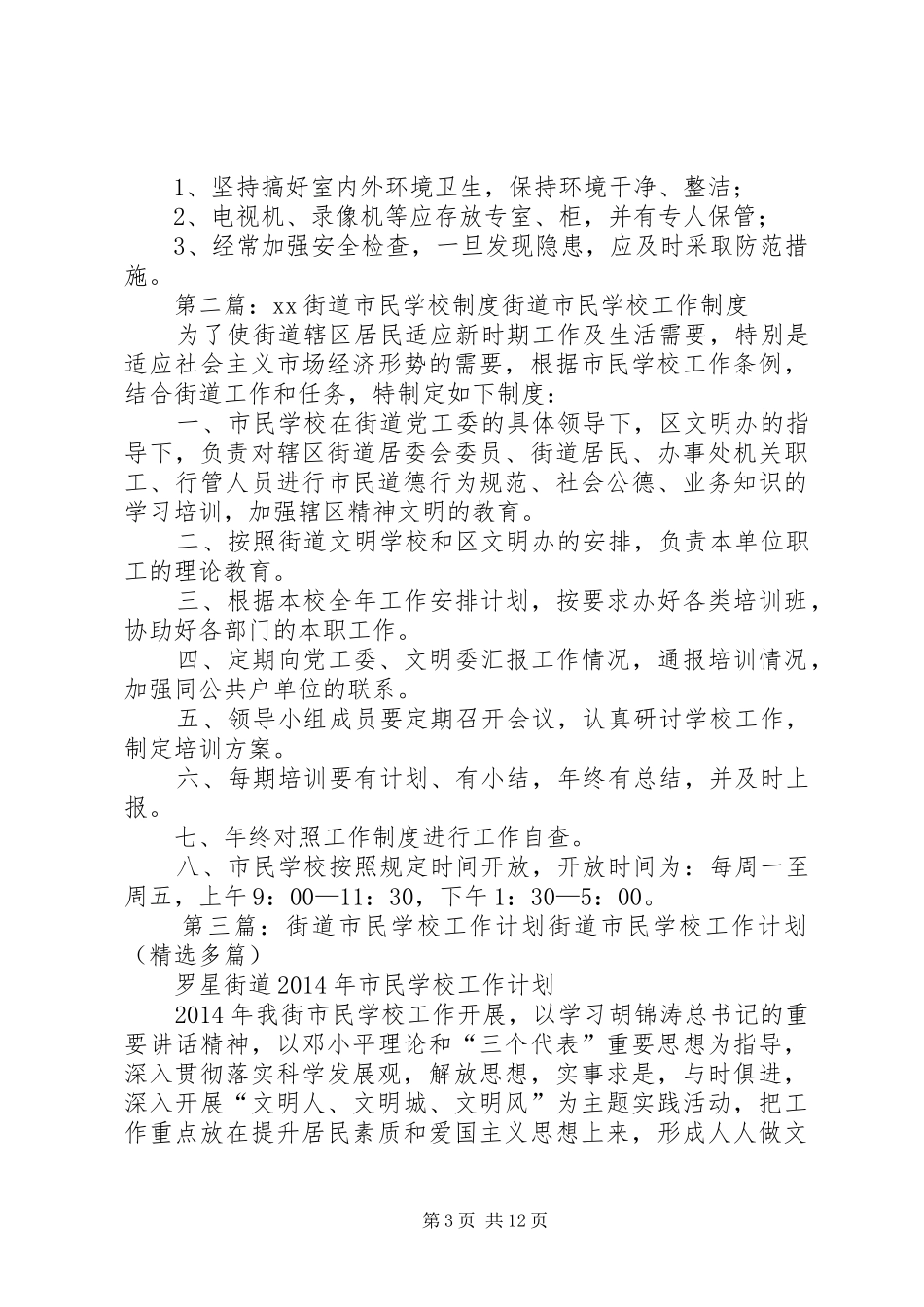 学校工作制度[大全5篇]_第3页