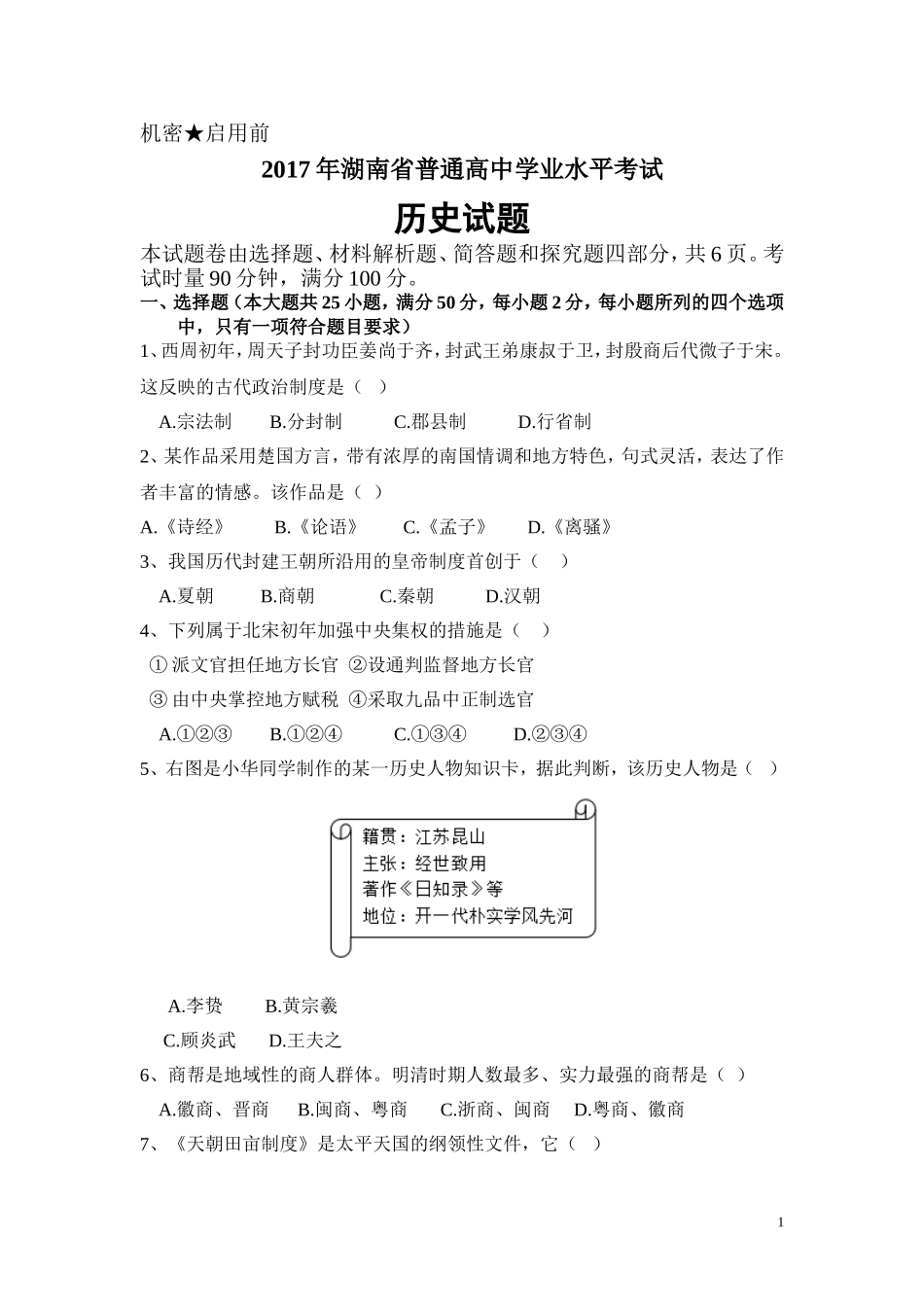 2017年湖南省普通高中学业水平考试历史word版(含答案)_第1页