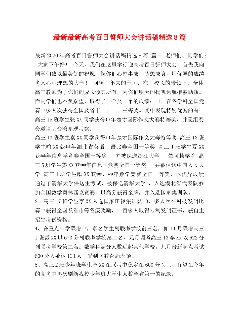 最新最新高考百日誓师大会讲话稿精选8篇 _第1页