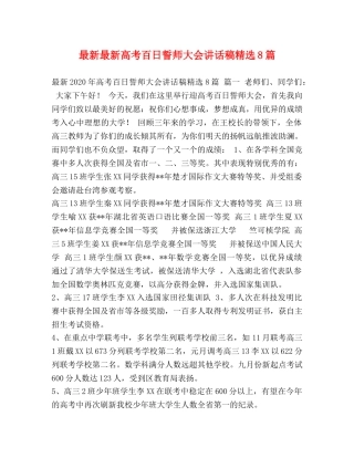 最新最新高考百日誓师大会讲话稿精选8篇 