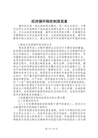 经济循环税收制度思索