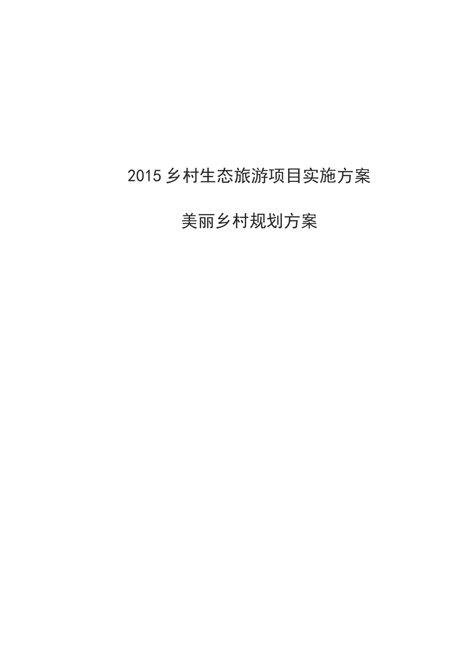 2015乡村生态旅游项目实施方案美丽乡村规划方案_第1页