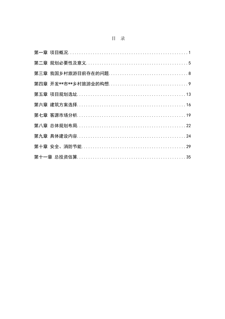2015乡村生态旅游项目实施方案美丽乡村规划方案_第2页