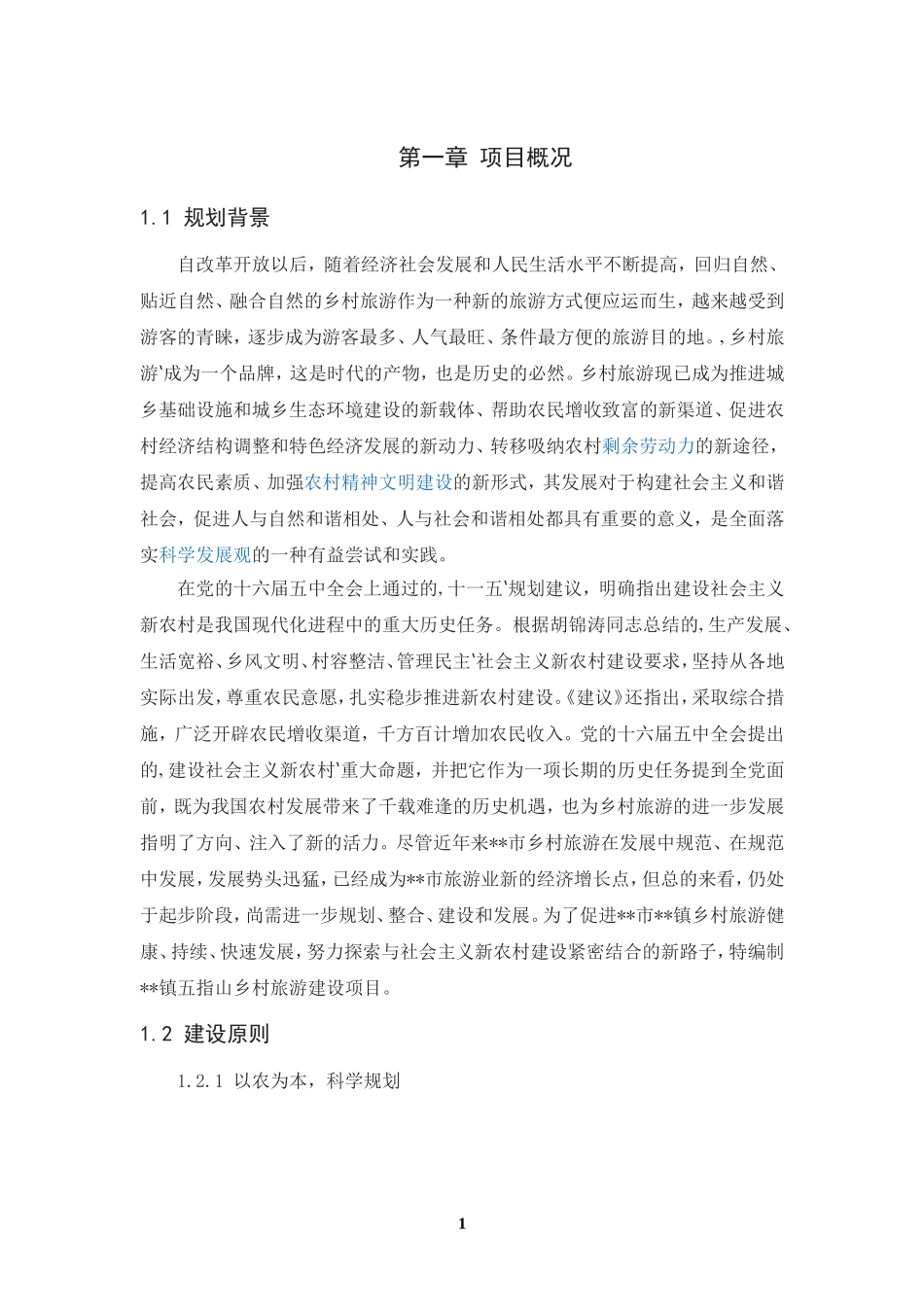 2015乡村生态旅游项目实施方案美丽乡村规划方案_第3页