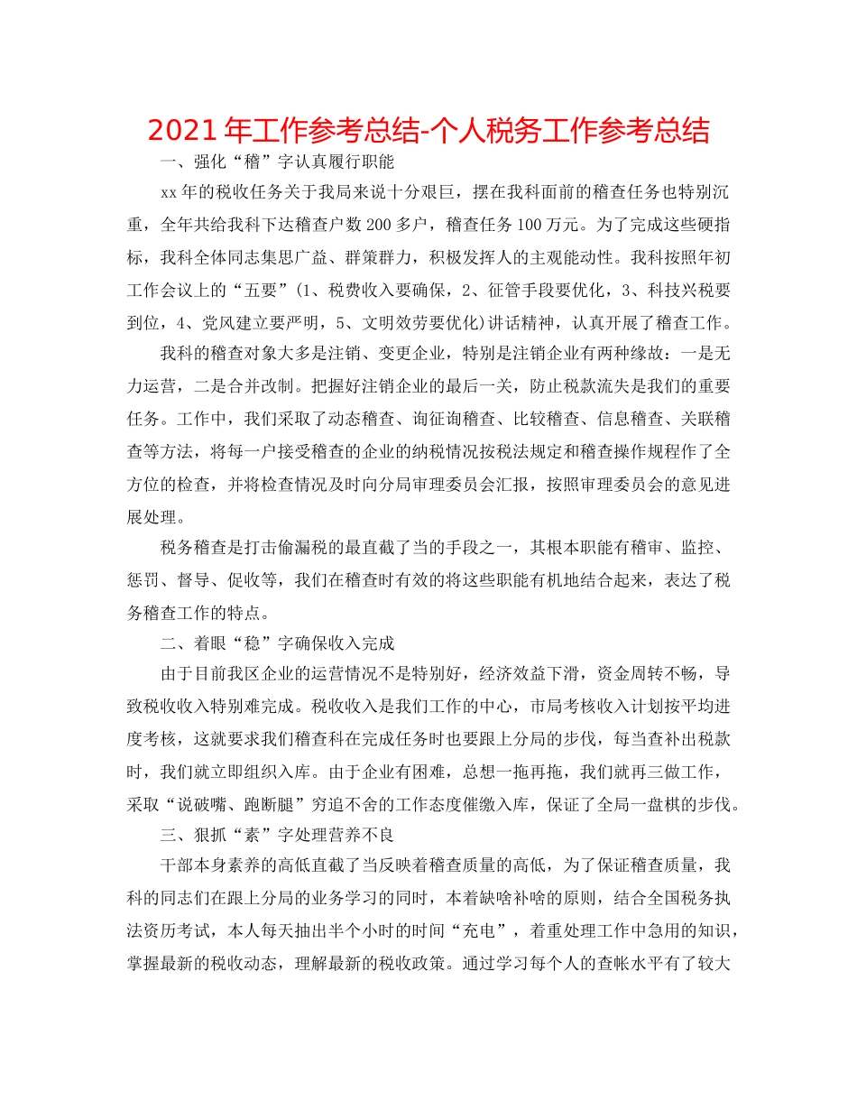 2024年工作参考总结-个人税务工作参考总结 _第1页